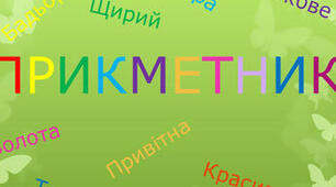 Прикметник