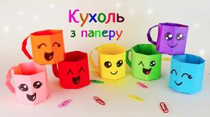 Робота з папером. Як зробити кухоль з паперу