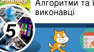 Алгоритми та виконавці