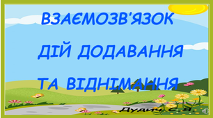 Презентація "Взаємозв'язок дій додавання та віднімання", 1 клас