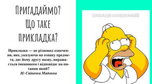 36.Відокремлені прикладки