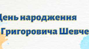Напис-розтяжка "День народження Тараса Григоровича Шевченка". Матеріал для оформлення уроку, виховного заходу.