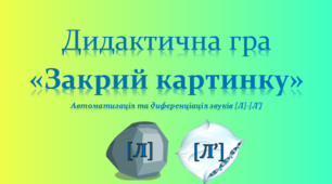 Дидактична гра «Закрий картинку»