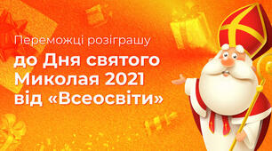Відгуки переможців акції до дня Святого Миколая 2021 від «Всеосвіти»