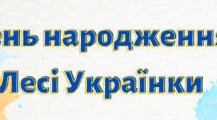 Стрічка-розтяжка "День народження Лесі Українки". Матеріал для оформлення уроку, виховного заходу.