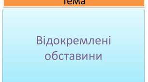 38. Розділові знаки у простих реченнях, ускладнених відокремленими обставинами та додатками