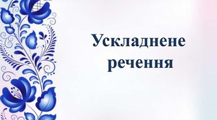 Просте ускладнене речення