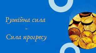 Сила прогресу