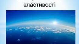  Повітря - суміш газів . Властивості повітря