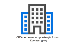 Тема: Підприємства побутового обслуговування населення. Конспект корекційно-розвиткового заняття з соціально-побутового орієнтування (СПО), для учнів 8 класу спеціальної школи.