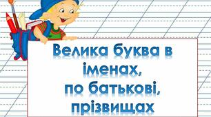 Велика буква в прізвищах,іменах,по батькові.