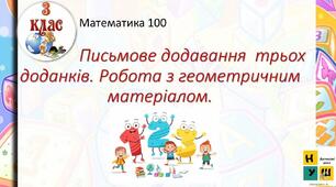 Письмове додавання трьох доданків