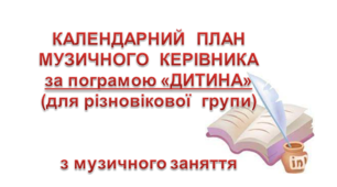 Перспективно - Календарний план "На змішану групу" на рік