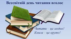 2 лютого - Всесвітній день читання вголос
