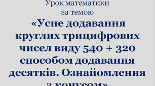 Презентація до уроку математики «Усне додавання круглих трицифрових чисел виду 540 + 320 способом додавання десятків. Ознайомлення з конусом»