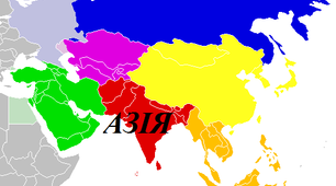 Азія