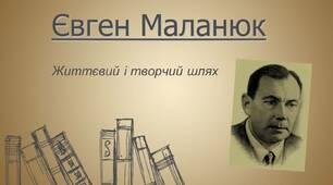 Євген Маланюк