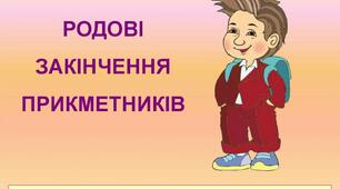 Визначаю родові закінчення прикметників
