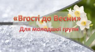Сценарій молодшої групи "Вгості до весни"