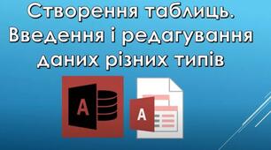 Створення таблиць. Введення і редагування даних різних типів