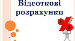 Відсоткові розрахунки.