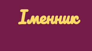 Іменник