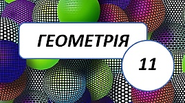 Куля. Сфера. 1