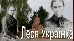 Самостійна робота за поетичною творчістю Лесі Українки