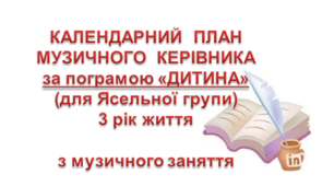 Перспективно - Календарний план "Ясельна група" на рік