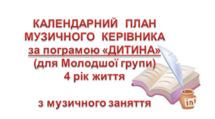 Календарний план "Молодша група" у ЗДО на рік