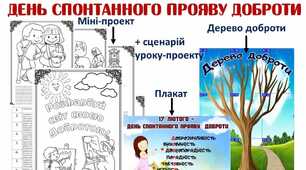 Комплект матеріалів до Дня спонтанного прояву доброти 17 лютого
