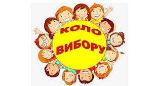 Класний куточок "Коло вибору"