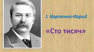 "Сто тисяч" І. Карпенко-Карий ( І-ІІ дії)