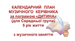 Календарний план "Середня група" у ЗДО на рік