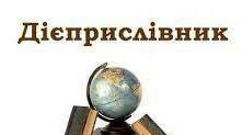  Дієприслівник. Повторення.