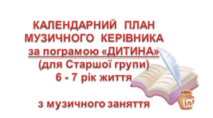 Перспективний - Календарний план "Старшої групи" у ЗДО на рік