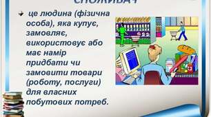 Ти - споживач 