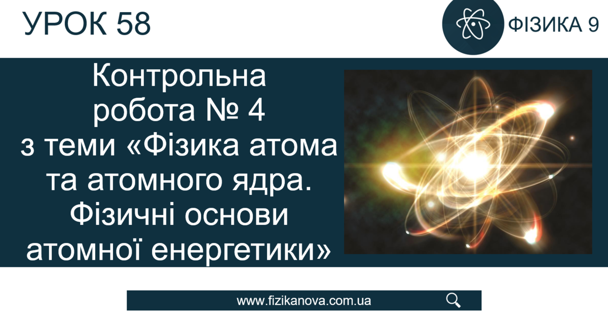 Ф9. Контрольна робота № 5 з теми «Фізика атома та атомного ядра ...