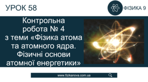 Ф9. Контрольна робота № 5 з теми «Фізика атома та атомного ядра. Фізичні основи атомної енергетики»