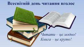 Всесвітній день читання вголос