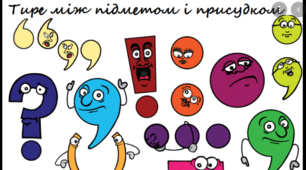 Тестування за темою «ТИРЕ МІЖ ПІДМЕТОМ і ПРИСУДКОМ»