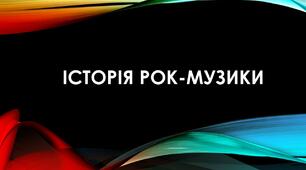 Історія рок-музики