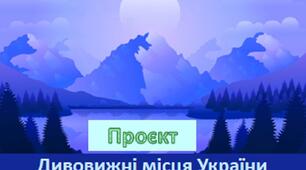 Проєкт "Дивовижні місця України"