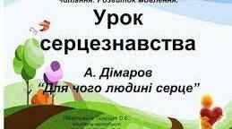 Чарівні казки. А.Дімаров "Для чого людині серце"