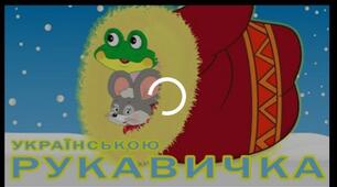 Казка "Рукавичка"
