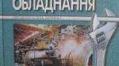 Загальне поняття про машини, обладнання та деталі машин