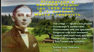 Література в  Західній Україні  (до 1939р.).  Богдан-Ігор Антонич.  Життя і творчість