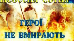 «Небесна сотня:  Герої не вмирають…» Виховна година, приурочена вшануванню пам’яті   Героїв Небесної сотні