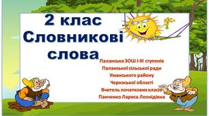 Презентація. Словникові слова 2 клас