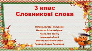Презентація. Словникові слова 3 клас